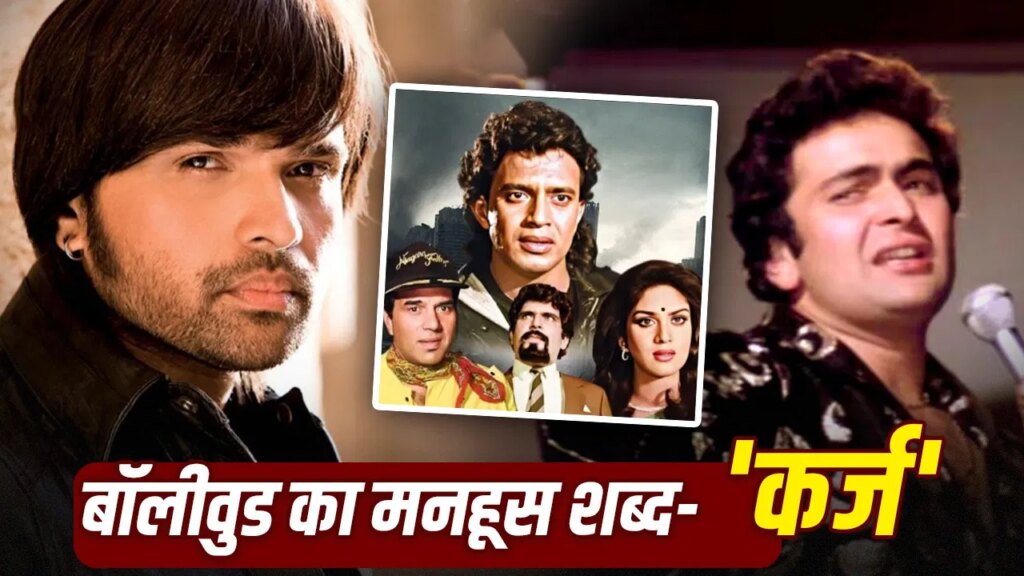 बॉलीवुड के इतिहास का वो मनहूस टाइटल जिसके नाम से 9 फिल्में आईं मगर कोई हिट नहीं हुई, डिप्रेशन में चले गए थे ऋषि कपूर
