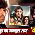 बॉलीवुड के इतिहास का वो मनहूस टाइटल जिसके नाम से 9 फिल्में आईं मगर कोई हिट नहीं हुई, डिप्रेशन में चले गए थे ऋषि कपूर