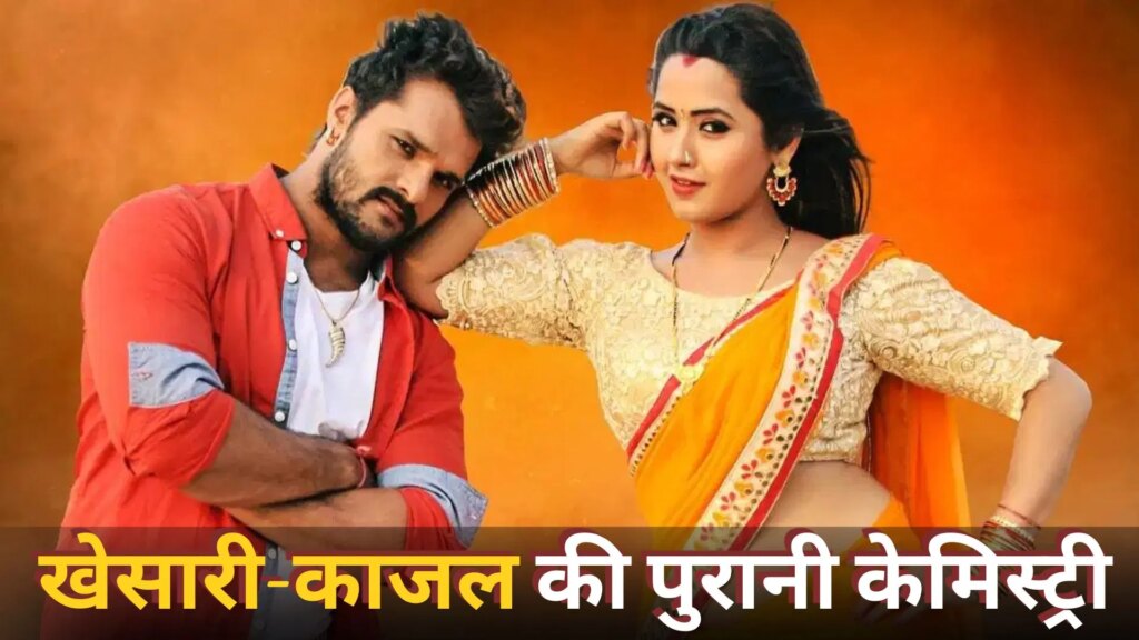 मेरे जैसी प्यार करने वाली नहीं मिलेगी… खेसारी लाल यादव को लेकर भावुक हुईं काजल राघवानी, 5 साल के रिश्ते पर क्या कहा?