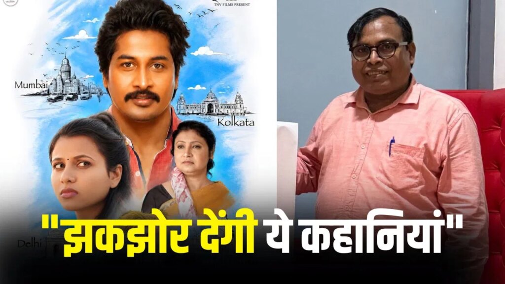 Exclusive: 4 शहर, चार कहानियां…छोटे बजट की ‘लवरेज़’ में क्या है खास? डायरेक्टर मनोज कृष्ण ने बताया