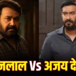 Drishyam 3: अजय देवगन को मिले 18 करोड़, ‘दृश्यम 3’ के लिए मोहनलाल को कितनी फीस मिली थी?