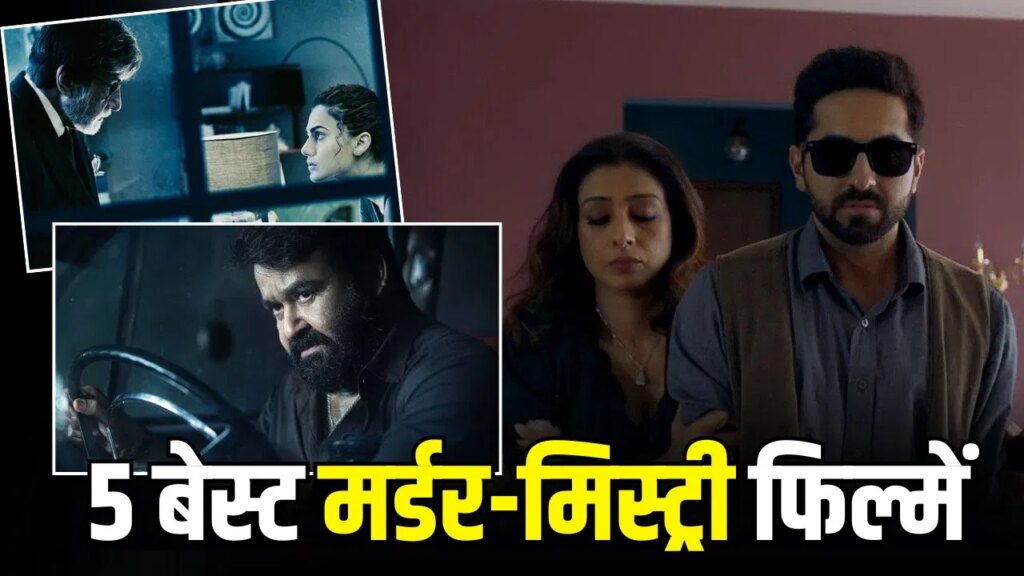 TV9 Recommendation: ‘दृश्यम’ फ्रेंचाइजी है पसंद? ये 5 क्राइम-मिस्ट्री फिल्में भी आपके लिए ही बनी हैं
