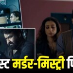 TV9 Recommendation: ‘दृश्यम’ फ्रेंचाइजी है पसंद? ये 5 क्राइम-मिस्ट्री फिल्में भी आपके लिए ही बनी हैं