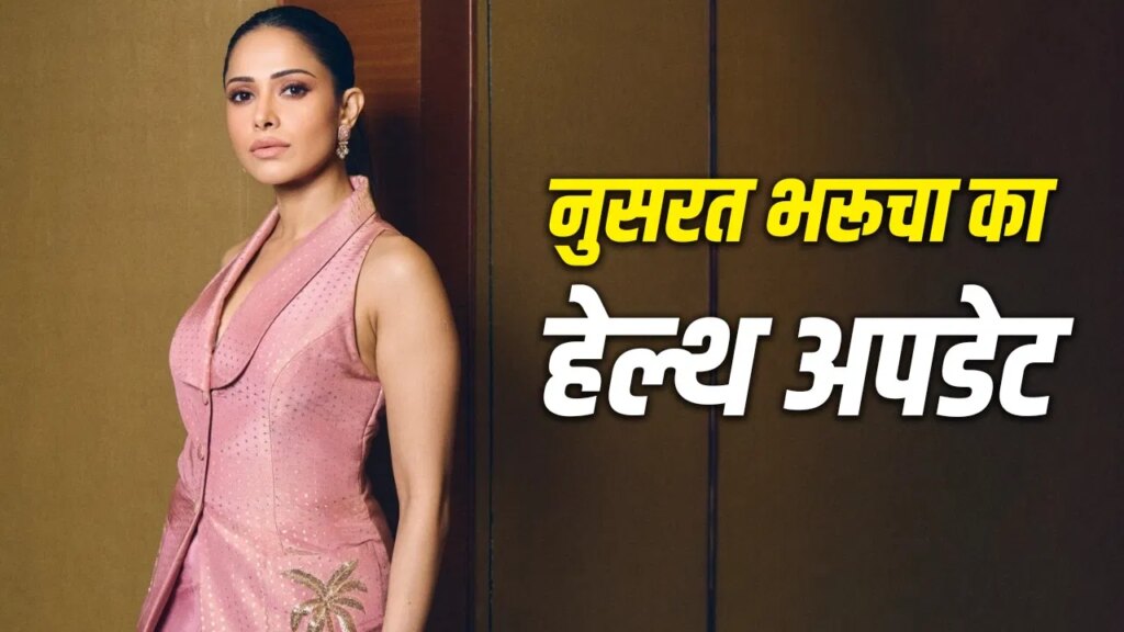 Nushrratt Bharuccha: नुसरत भरूचा का बाली में एक्सीडेंट, रीढ़ की हड्डी टूटी, एयर एम्बुलेंस से मुंबई लाने की तैयारी