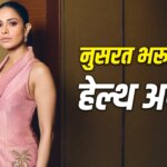 Nushrratt Bharuccha: नुसरत भरूचा का बाली में एक्सीडेंट, रीढ़ की हड्डी टूटी, एयर एम्बुलेंस से मुंबई लाने की तैयारी