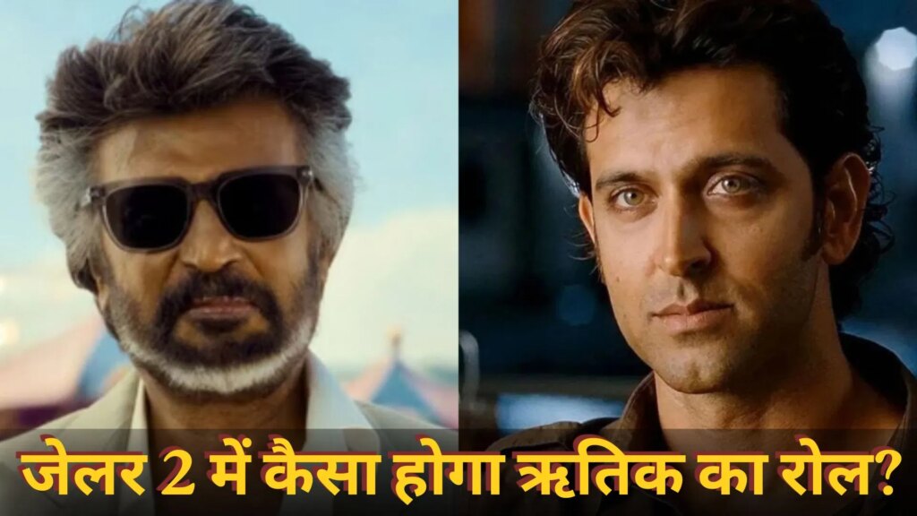 रजनीकांत की जेलर 2 में कैसा होगा ऋतिक रोशन का रोल? कैमियो पर एक्टर के बॉडी डबल ने दिया अपडेट