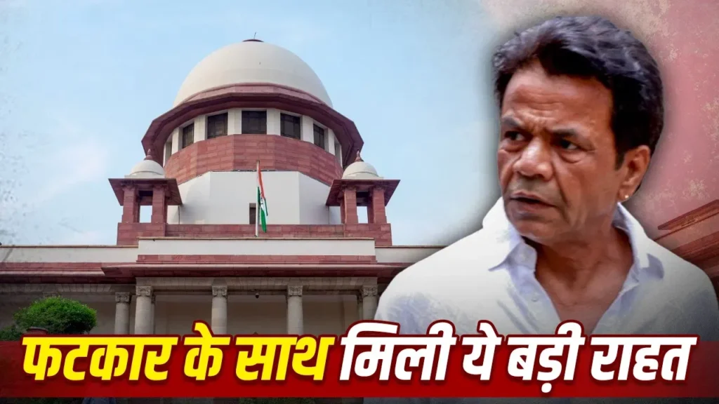 Rajpal Yadav Case: फिल्म वगैरह बना रहे हैं या नहीं…SC ने राजपाल यादव से पूछा ये सवाल, कोर्ट से फटकार के बाद इस वादे पर मिली राहत
