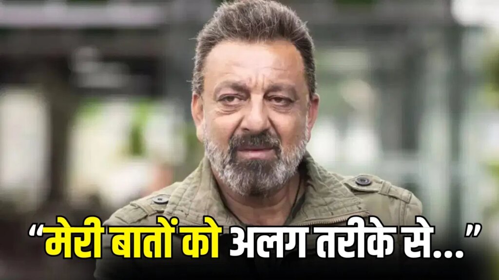 मेरा इरादा किसी की भावनाओं को ठेस पहुंचाना नहीं था… वायरल बयान पर संजय दत्त ने दी सफाई