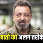 मेरा इरादा किसी की भावनाओं को ठेस पहुंचाना नहीं था… वायरल बयान पर संजय दत्त ने दी सफाई