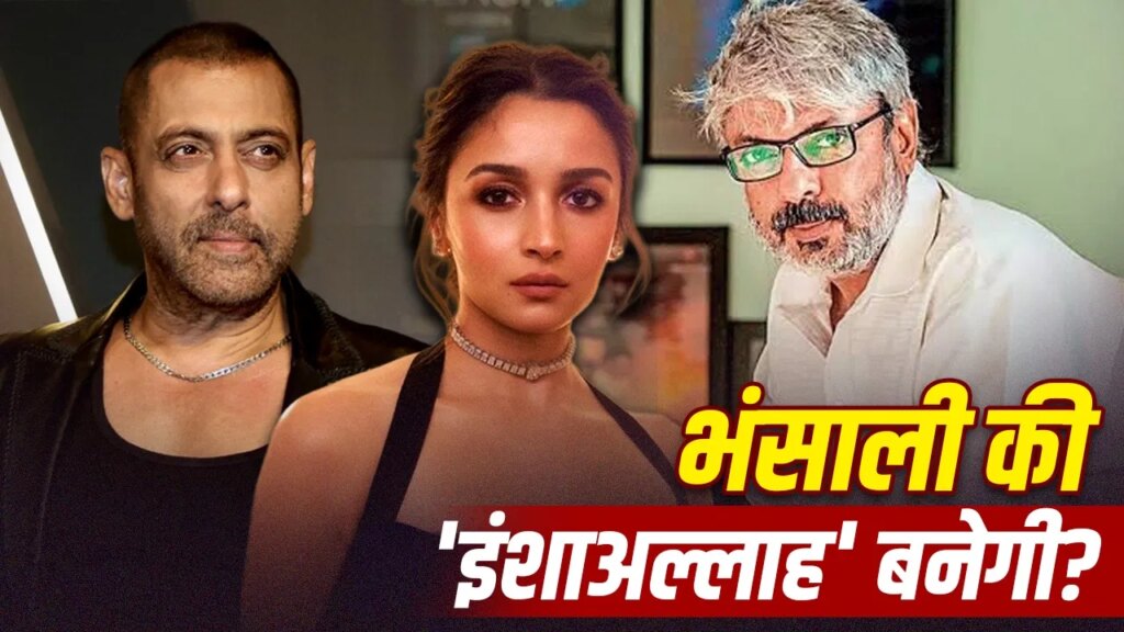 ‘लव एंड वॉर’ के बाद आलिया भट्ट के साथ ‘इंशाअल्लाह’ बनाएंगे संजय लीला भंसाली? स्क्रिप्ट में होगा बदलाव