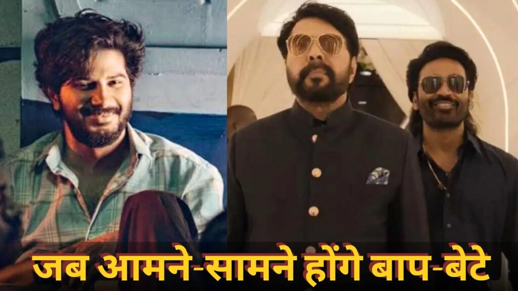 Box Office Clash: मामूटी Vs दुलकर सलमान… बड़े पर्दे पर पहली बार बाप-बेटे की भिड़ंत