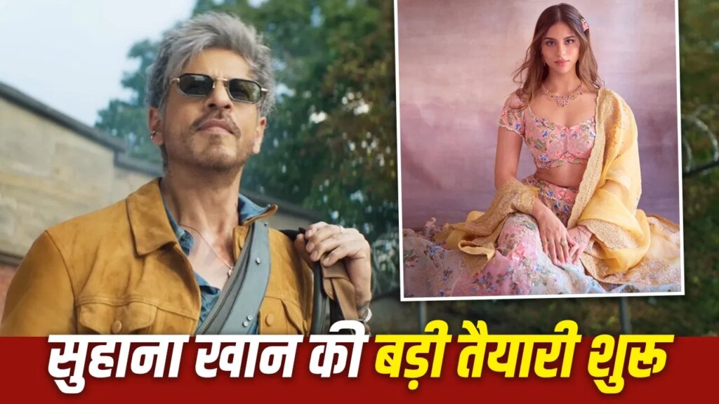 KING: पापा शाहरुख खान की ‘किंग’ में सुहाना खान मचाएंगी धमाल, स्पेशल डांस नंबर की तैयारी हो गई पूरी?