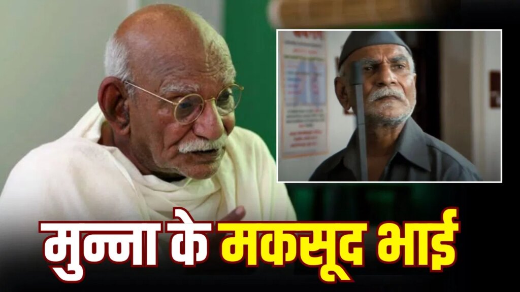 6 बार गांधी बनने वाला वो एक्टर, जो ‘मुन्ना भाई MBBS’ में बना सफाइकर्मी