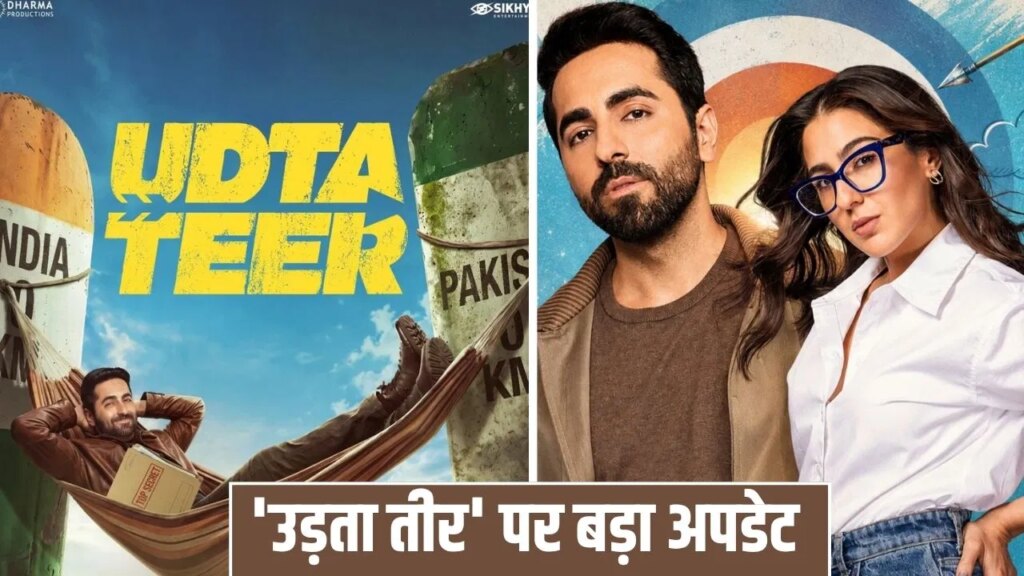 Udta Teer New Release Date: दूसरी बार पोस्टपोन हुई आयुष्मान-सारा की ‘उड़ता तीर’, अब इस दिन रिलीज होगी फिल्म