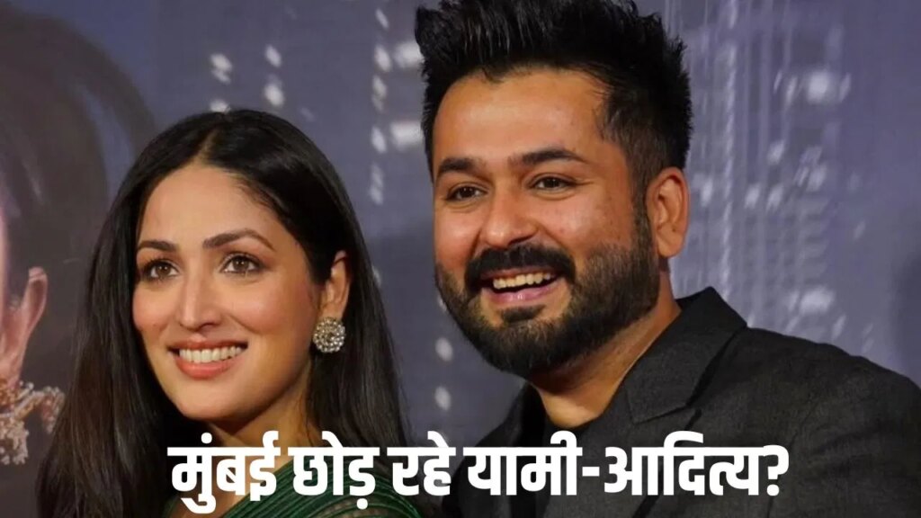 मुंबई छोड़कर हिमाचल शिफ्ट हो रहे यामी गौतम-आदित्य धर? टीम ने बताई सच्चाई