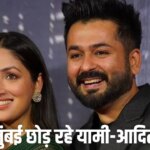 मुंबई छोड़कर हिमाचल शिफ्ट हो रहे यामी गौतम-आदित्य धर? टीम ने बताई सच्चाई